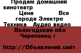 Продам домашний кинотеатр Panasonic SC-BTT500EES › Цена ­ 17 960 - Все города Электро-Техника » Аудио-видео   . Вологодская обл.,Череповец г.